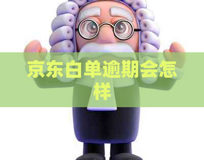 京东白单逾期会怎样