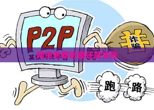 网贷逾期协商还款失败