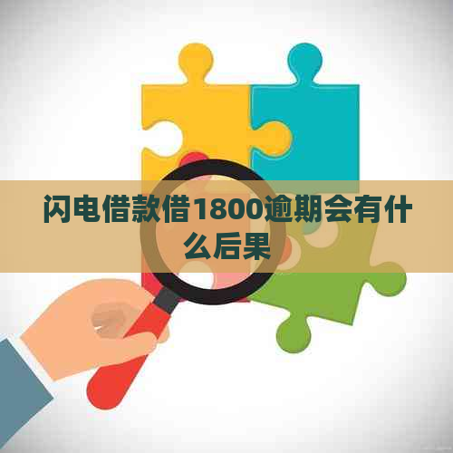 闪电借款借1800逾期会有什么后果