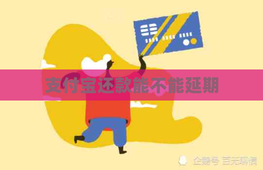 支付宝还款能不能延期