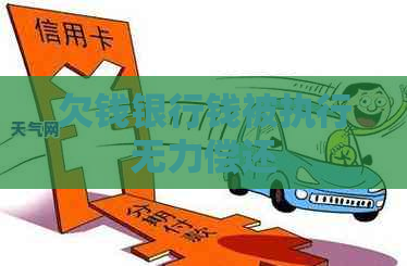 欠钱银行钱被执行无力偿还