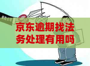 京东逾期找法务处理有用吗