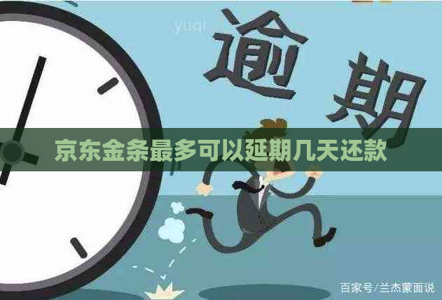 京东金条最多可以延期几天还款