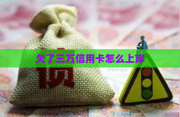 欠了三万信用卡怎么上岸