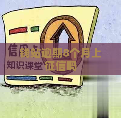 钱站逾期8个月上吗