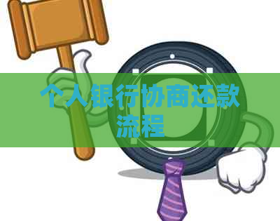 个人银行协商还款流程