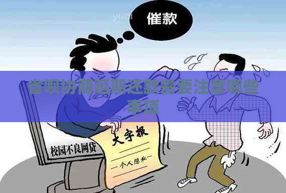 省呗协商延期还款需要注意哪些事项