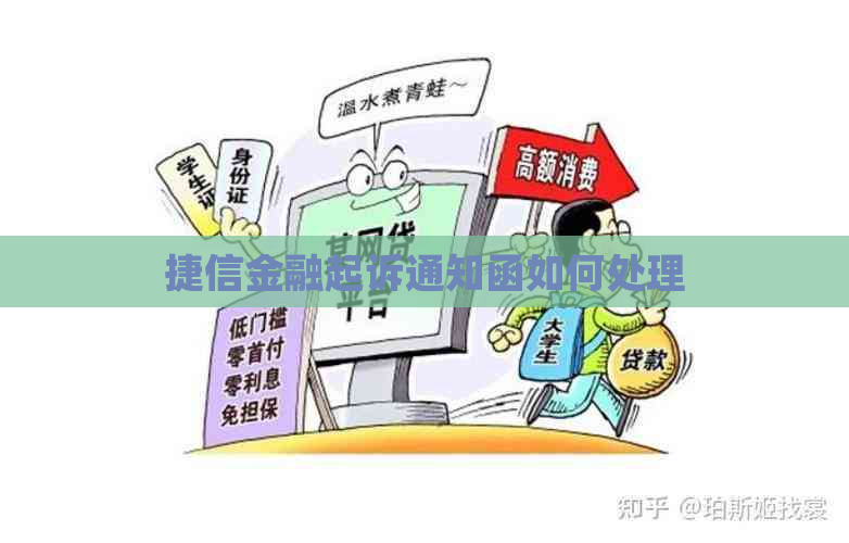捷信金融起诉通知函如何处理