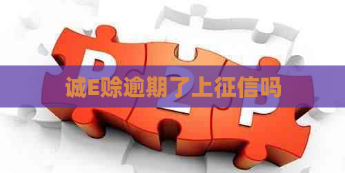 诚E赊逾期了上吗