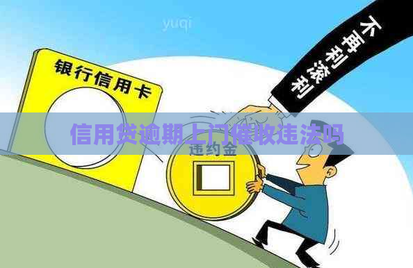 信用贷逾期上门违法吗