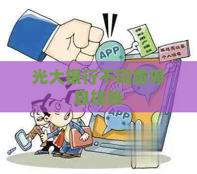 光大银行不同意停息挂账