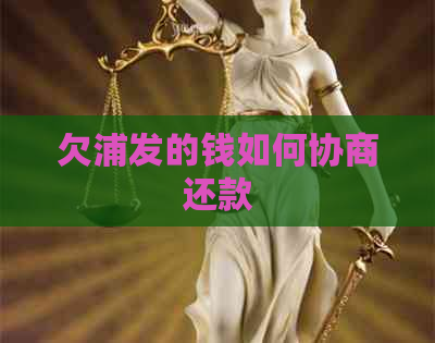 欠浦发的钱如何协商还款