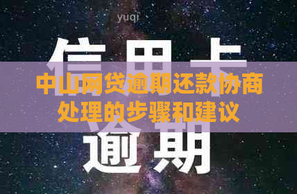 中山网贷逾期还款协商处理的步骤和建议