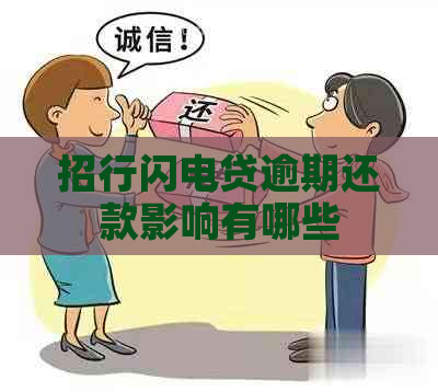 招行闪电贷逾期还款影响有哪些