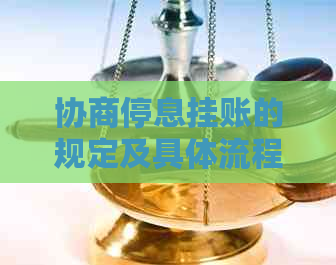 协商停息挂账的规定及具体流程