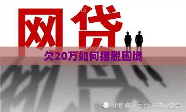 欠20万如何摆脱困境