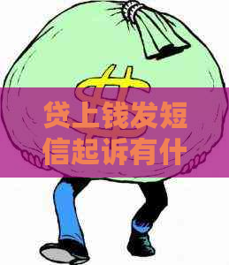 贷上钱发短信起诉有什么后果