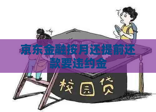 京东金融按月还提前还款要违约金