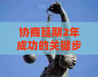 协商延期2年成功的关键步骤