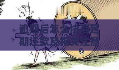 逾期后怎么协商延期还款及相关注意事项