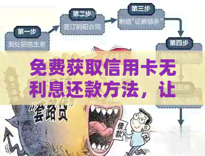 免费获取信用卡无利息还款方法，让您轻松摆脱债务困境
