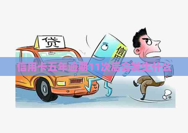 信用卡五年逾期11次后会发生什么