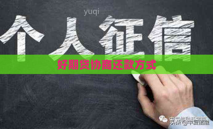 好期贷协商还款方式