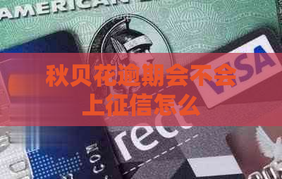 秋贝花逾期会不会上怎么