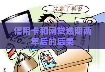 信用卡和网贷逾期两年后的后果