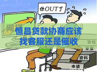 恒昌贷款协商应该找客服还是