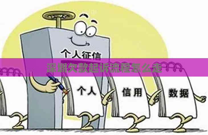 深圳欠款起诉流程怎么走