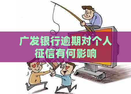 广发银行逾期对个人有何影响