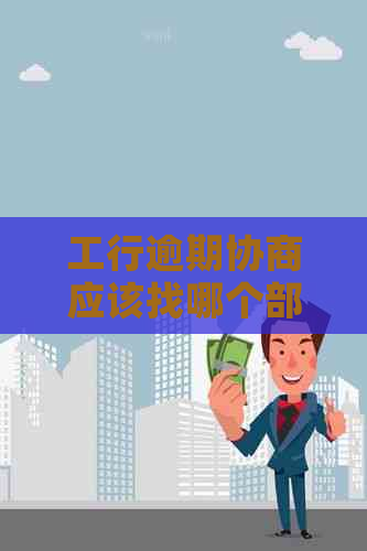 工行逾期协商应该找哪个部门