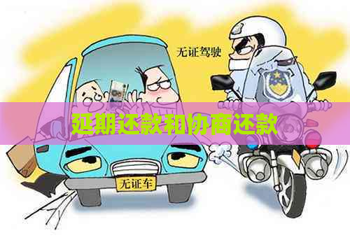 延期还款和协商还款