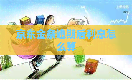 京东金条逾期后利息怎么算