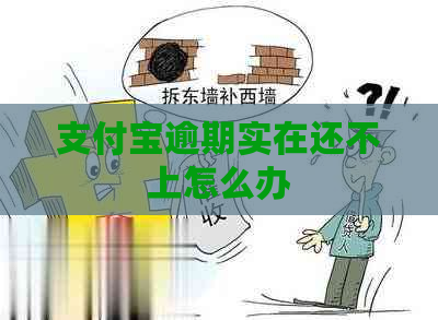 支付宝逾期实在还不上怎么办