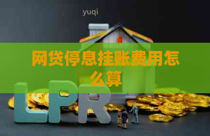 网贷停息挂账费用怎么算