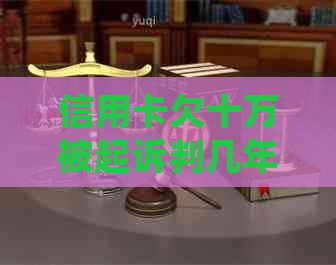 信用卡欠十万被起诉判几年 信用卡欠十万被起诉判几年