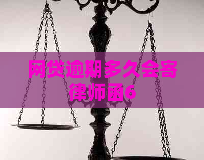 网贷逾期多久会寄律师函6