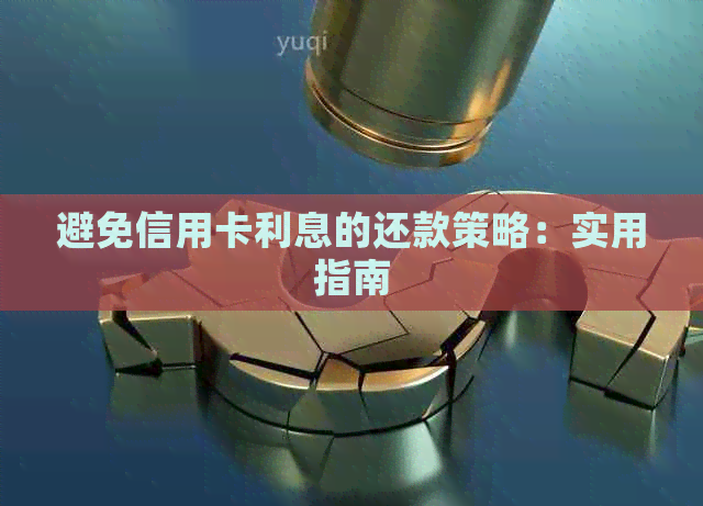 避免信用卡利息的还款策略：实用指南