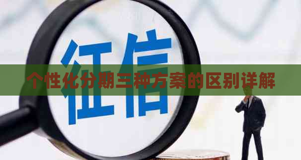 个性化分期三种方案的区别详解
