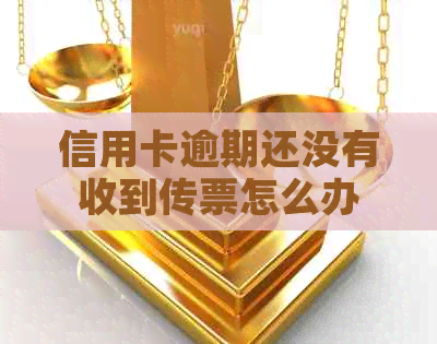 信用卡逾期还没有收到传票怎么办 信用卡逾期还没有收到传票怎么办