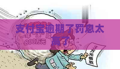 信用卡逾期了罚息太高了