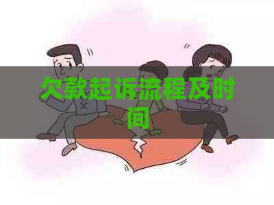 欠款起诉流程及时间