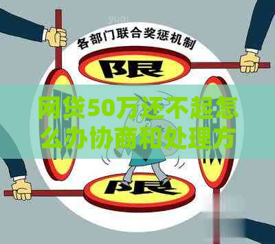 网贷50万还不起怎么办协商和处理方法