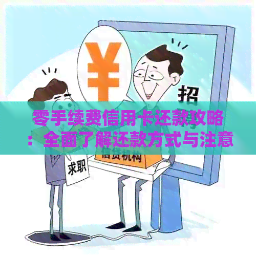 零手续费信用卡还款攻略：全面了解还款方式与注意事项