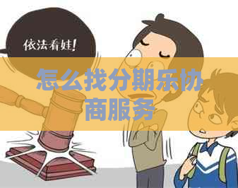 怎么找协商服务