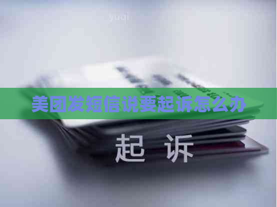 美团发短信说要起诉怎么办