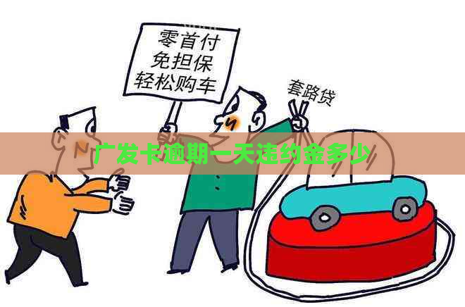 广发卡逾期一天违约金多少