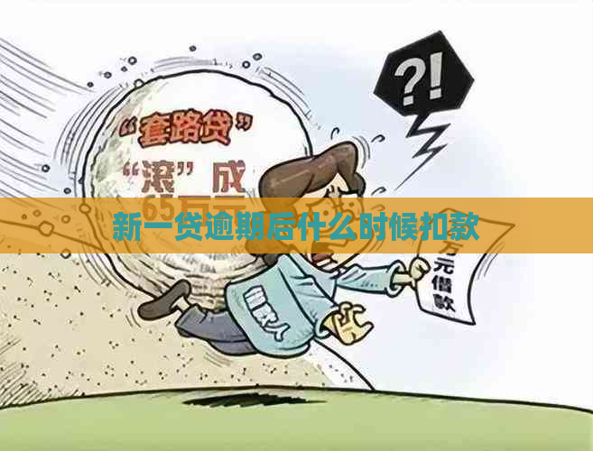 新一贷逾期后什么时候扣款